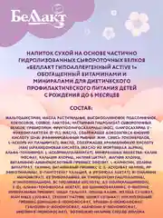 Смесь сухая БЕЛЛАКТ Гипоаллергенный Active 1,с рождения до 6 месяцев,300г