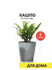 Кашпо "Лофт"