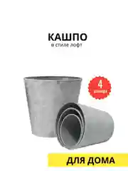 Кашпо "Лофт"