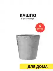 Кашпо "Лофт"