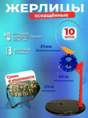 Жерлицы зимние на высокой стойке 10 штук в сумке