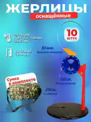 Жерлицы зимние на высокой стойке 10 штук в сумке