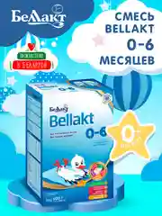 Смесь сухая молочная Bellakt 0-6 меяцев , 600г