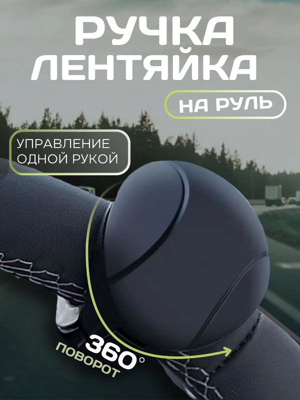 Автомобильная ручка - лентяйка, поворотная  ручка на руль, спинер