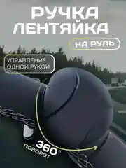 Черный автомобильная ручка - лентяйка, поворотная  ручка на руль, спинер