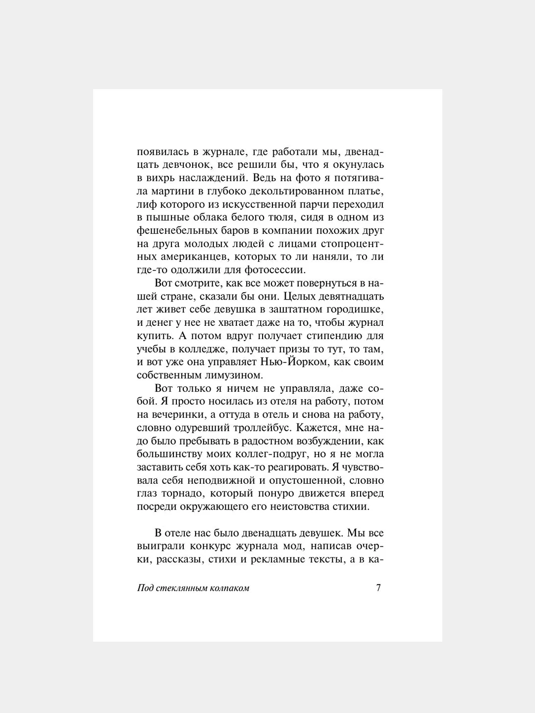 Книга АСТ Под стеклянным колпаком