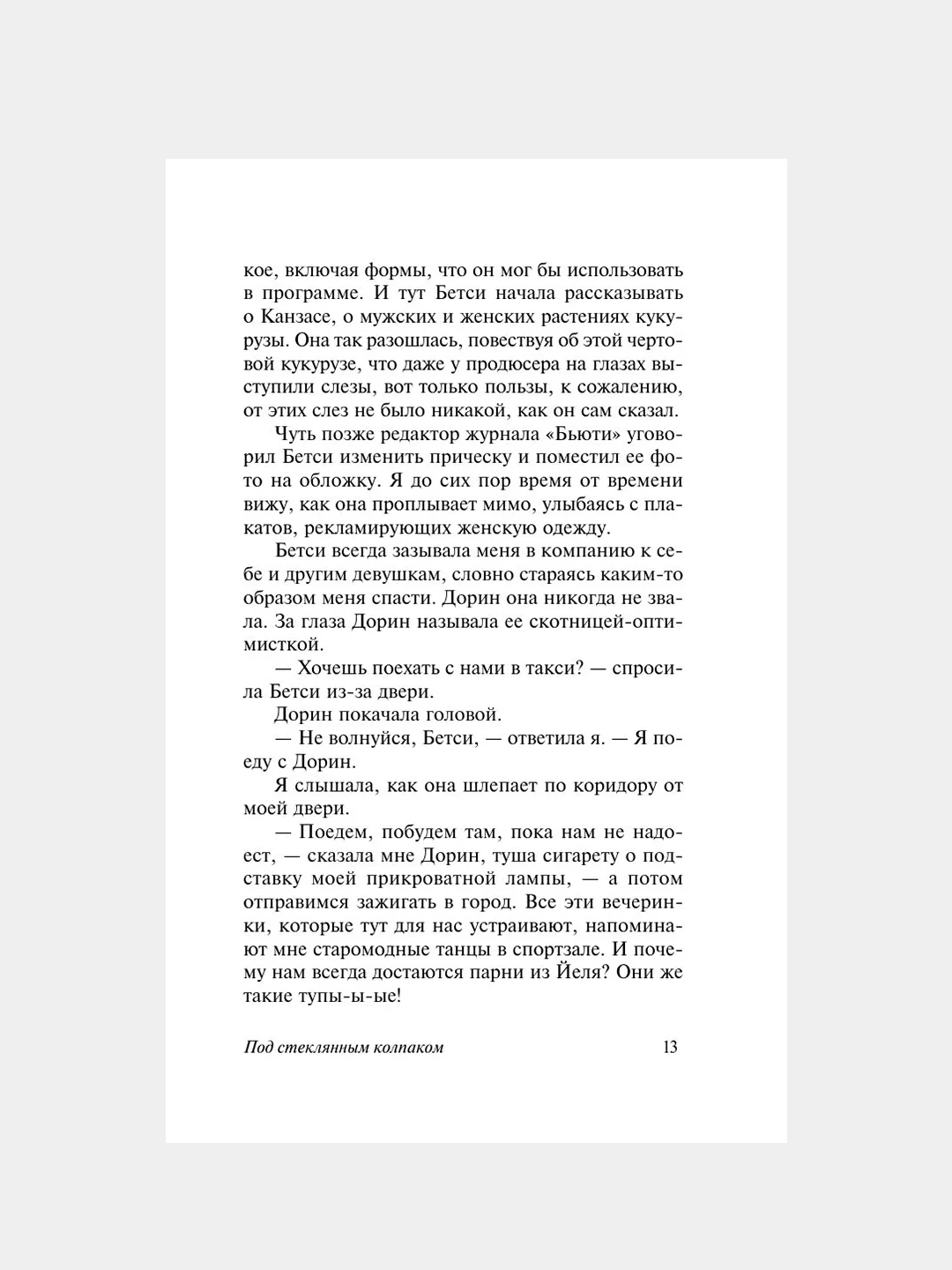 Книга АСТ Под стеклянным колпаком