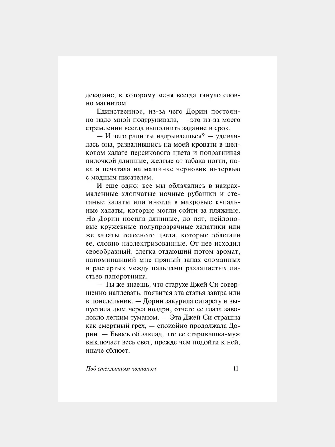 Книга АСТ Под стеклянным колпаком