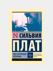 Книга АСТ Под стеклянным колпаком