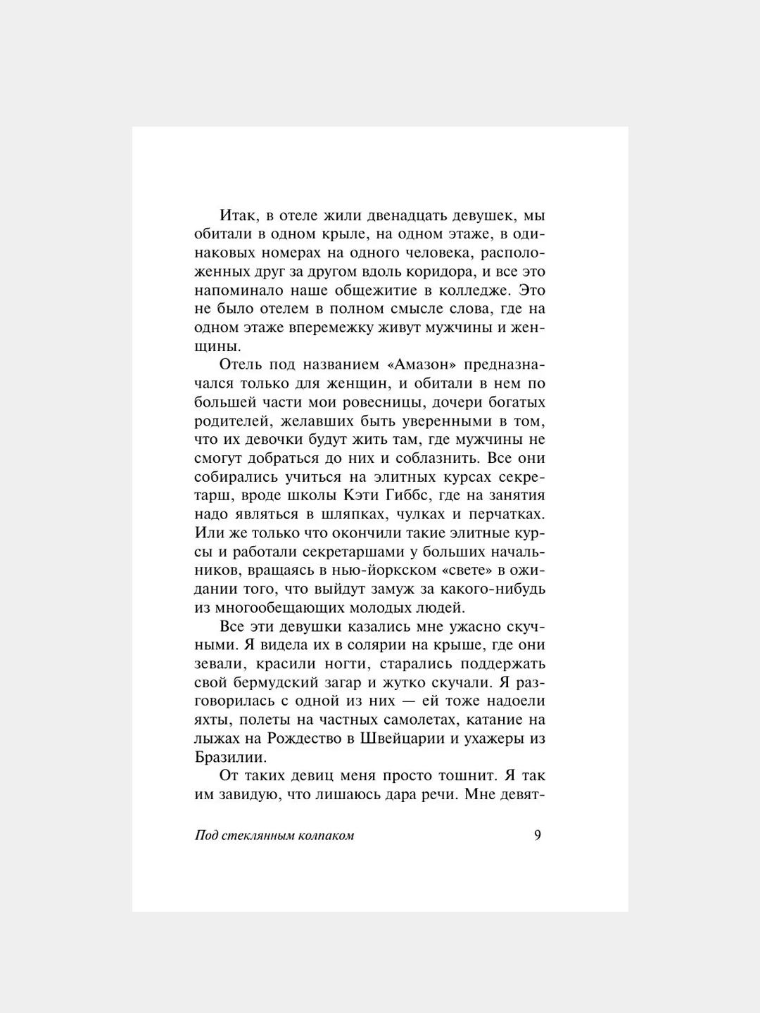 Книга АСТ Под стеклянным колпаком