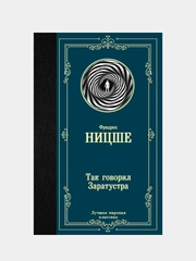 Книга АСТ Так говорил Заратустра