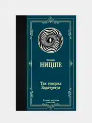 Книга АСТ Так говорил Заратустра