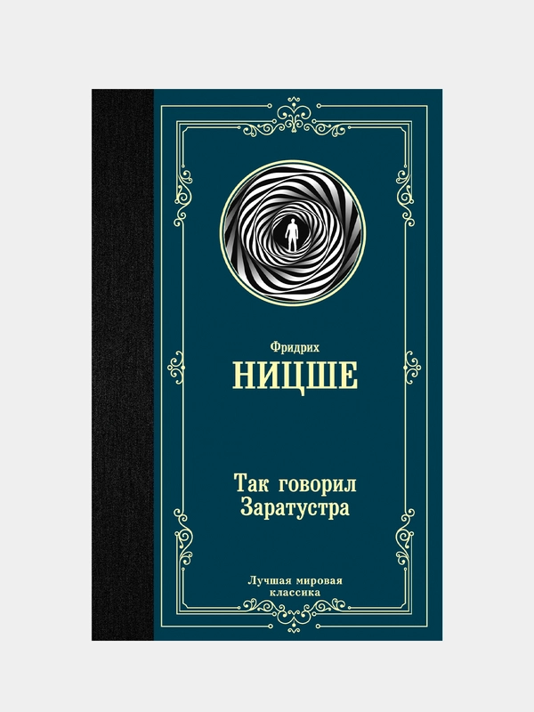 Книга АСТ Так говорил Заратустра