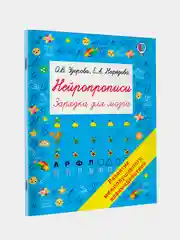 Книга АСТ Нейропрописи