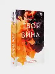 Книга АСТ Твоя вина