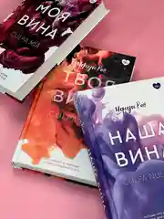 Книга АСТ Твоя вина