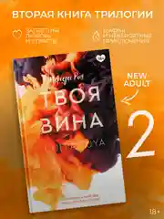 Книга АСТ Твоя вина