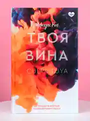 Книга АСТ Твоя вина