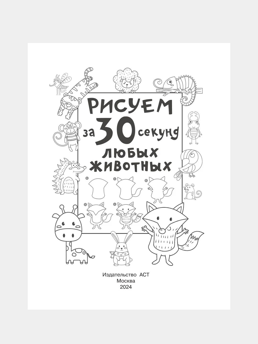 Книга АСТ Рисуем за 30 секунд любых животных