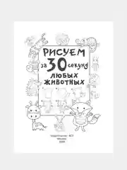 Книга АСТ Рисуем за 30 секунд любых животных