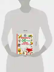 Книга АСТ Рисуем за 30 секунд любых животных