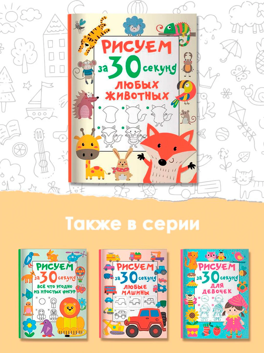 Книга АСТ Рисуем за 30 секунд любых животных