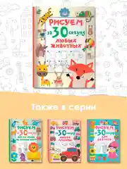 Книга АСТ Рисуем за 30 секунд любых животных