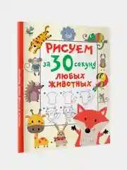 Книга АСТ Рисуем за 30 секунд любых животных