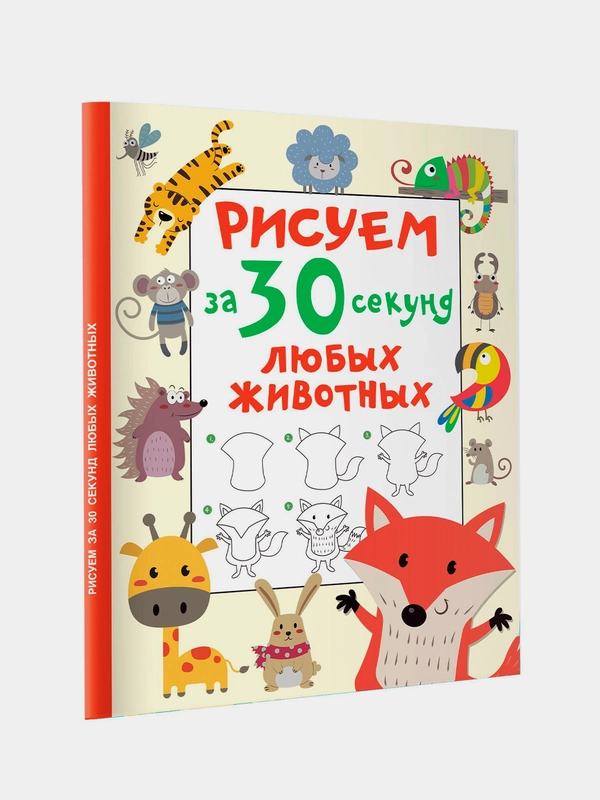 Книга АСТ Рисуем за 30 секунд любых животных