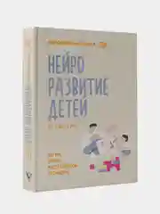 Книга АСТ Нейроразвитие детей от 3 до 12 лет: игра, речь, моторика, почерк