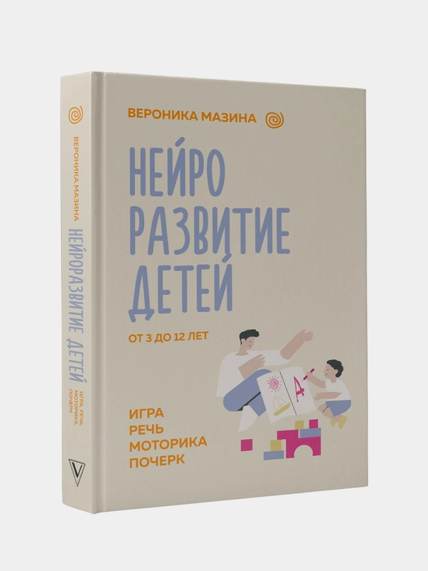 Книга АСТ Нейроразвитие детей от 3 до 12 лет: игра, речь, моторика, почерк