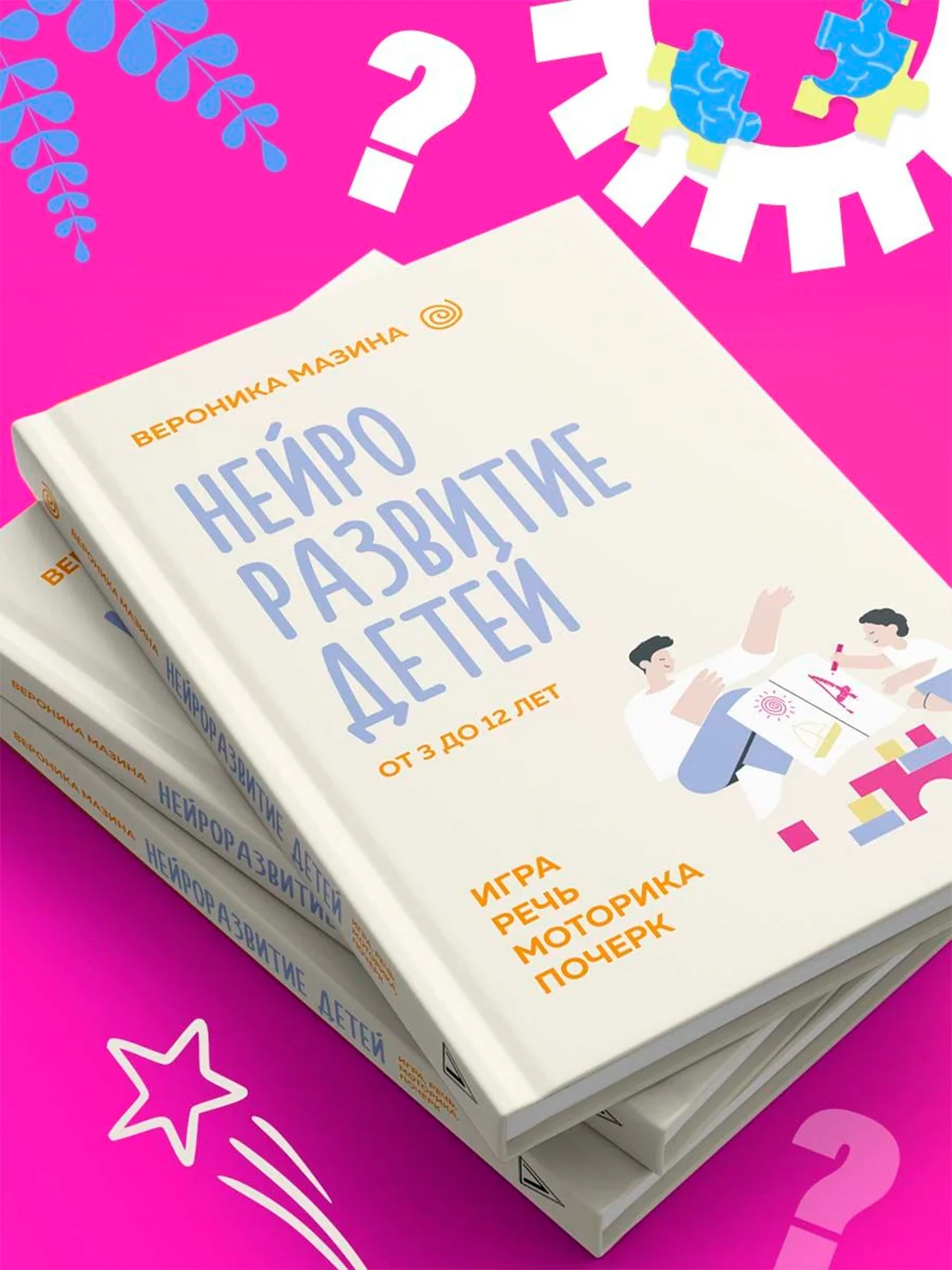 Книга АСТ Нейроразвитие детей от 3 до 12 лет: игра, речь, моторика, почерк