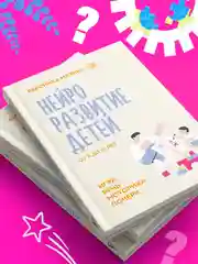 Книга АСТ Нейроразвитие детей от 3 до 12 лет: игра, речь, моторика, почерк