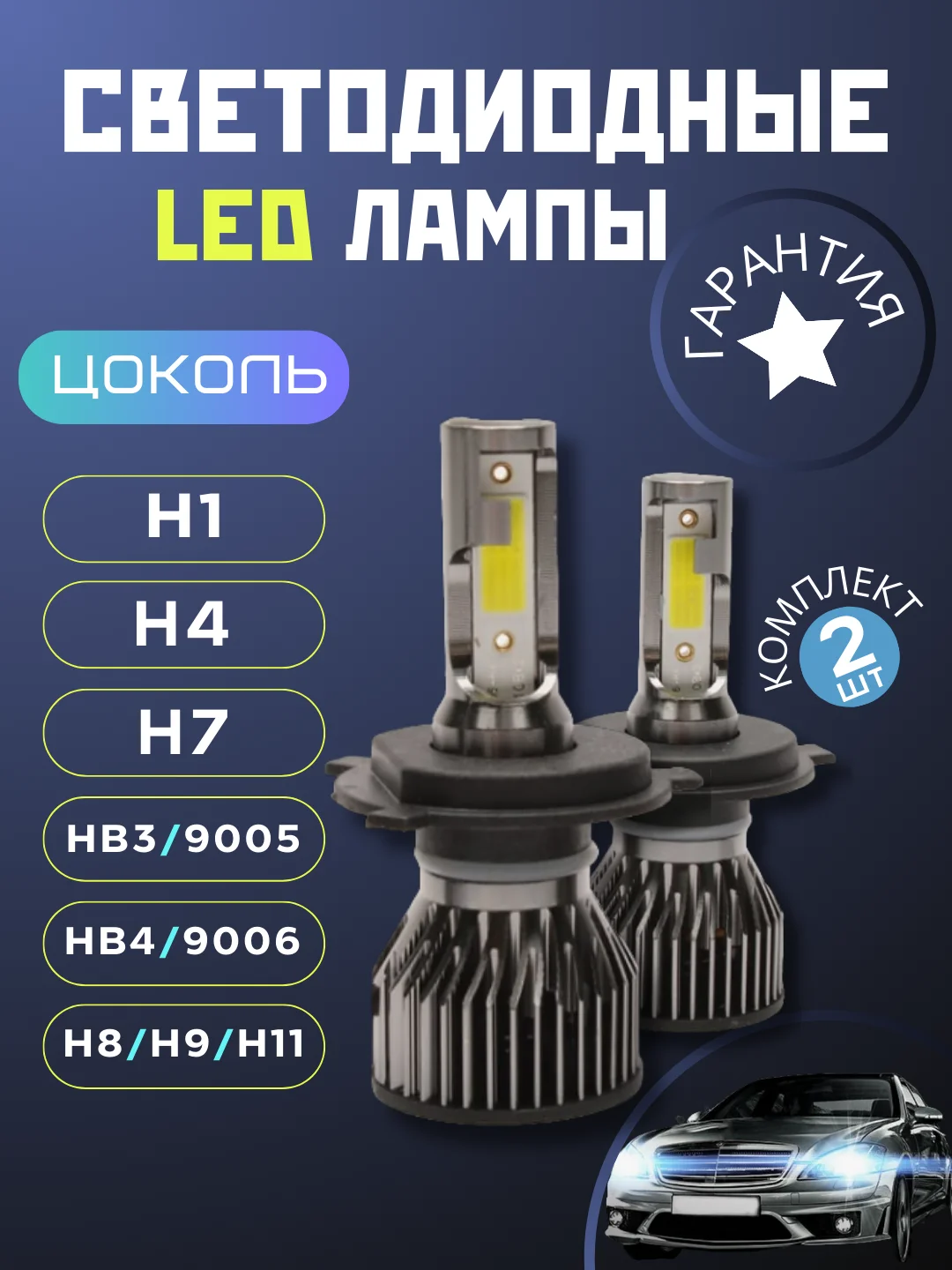 Светодиодная LED лампа для авто H1, H4, H7, HB3/9005, HB4/9006, H8/H9/H11