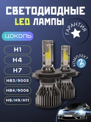 Светодиодная LED лампа для авто H1, H4, H7, HB3/9005, HB4/9006, H8/H9/H11