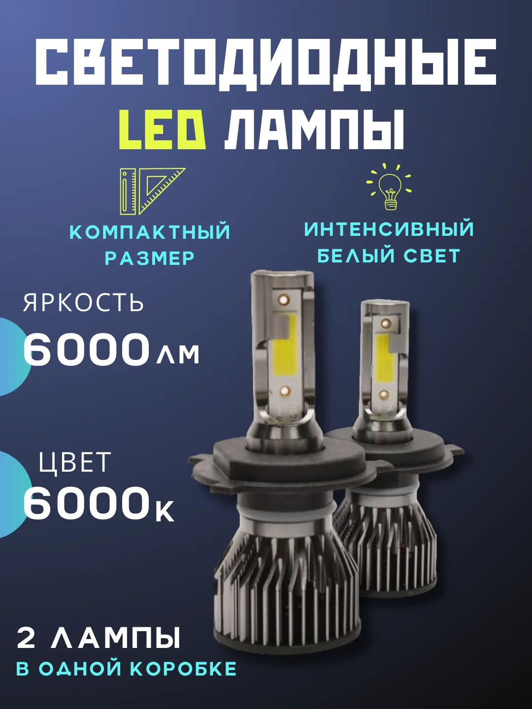 Светодиодная LED лампа для авто H1, H4, H7, HB3/9005, HB4/9006, H8/H9/H11