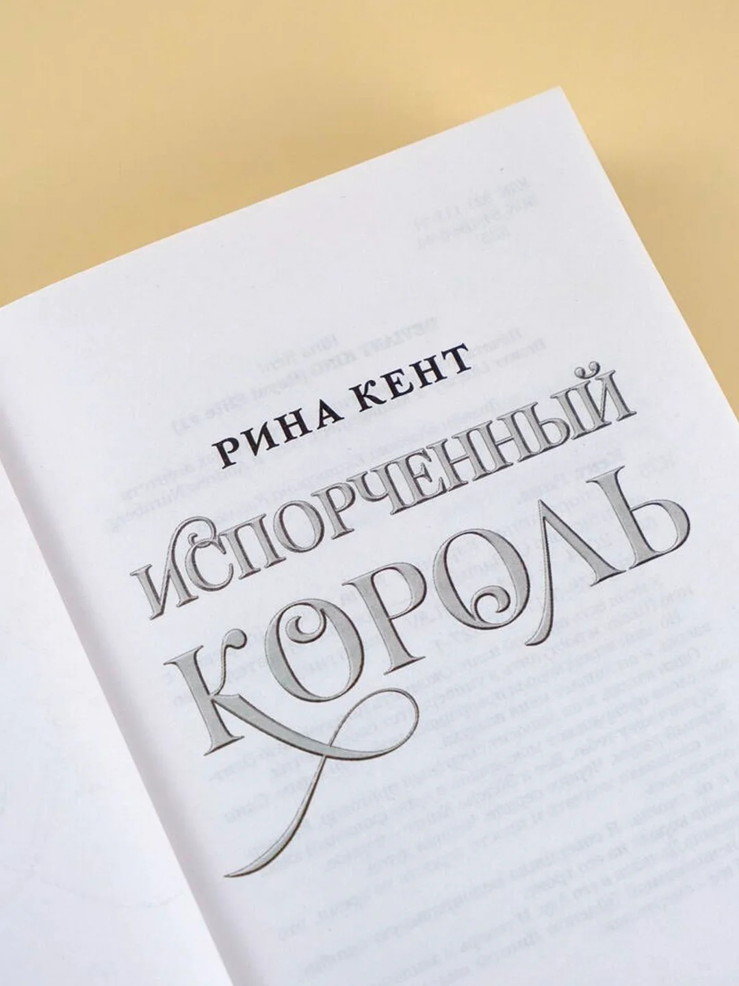 Книга АСТ Испорченный король