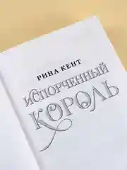 Книга АСТ Испорченный король