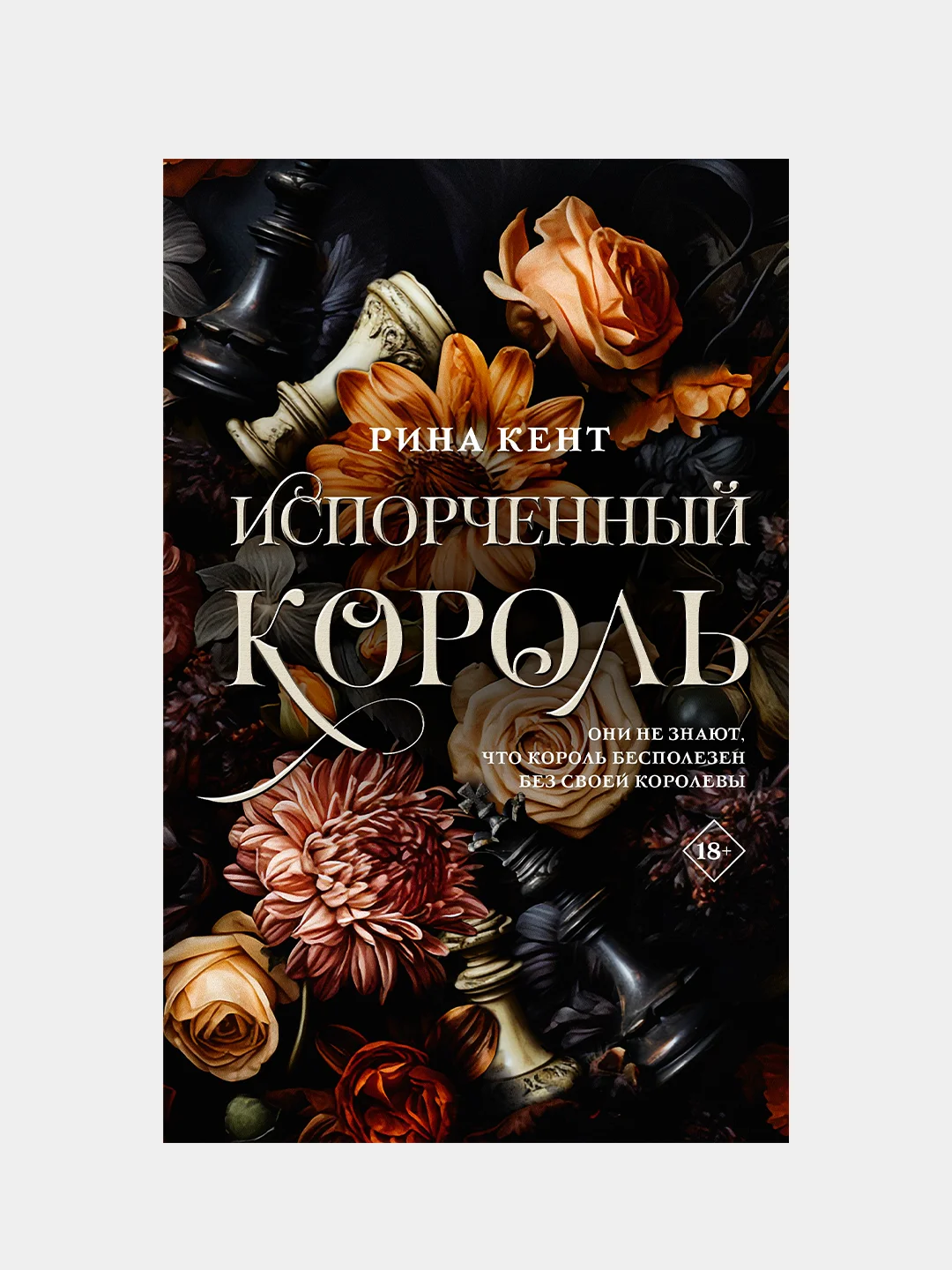 Книга АСТ Испорченный король