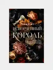Книга АСТ Испорченный король