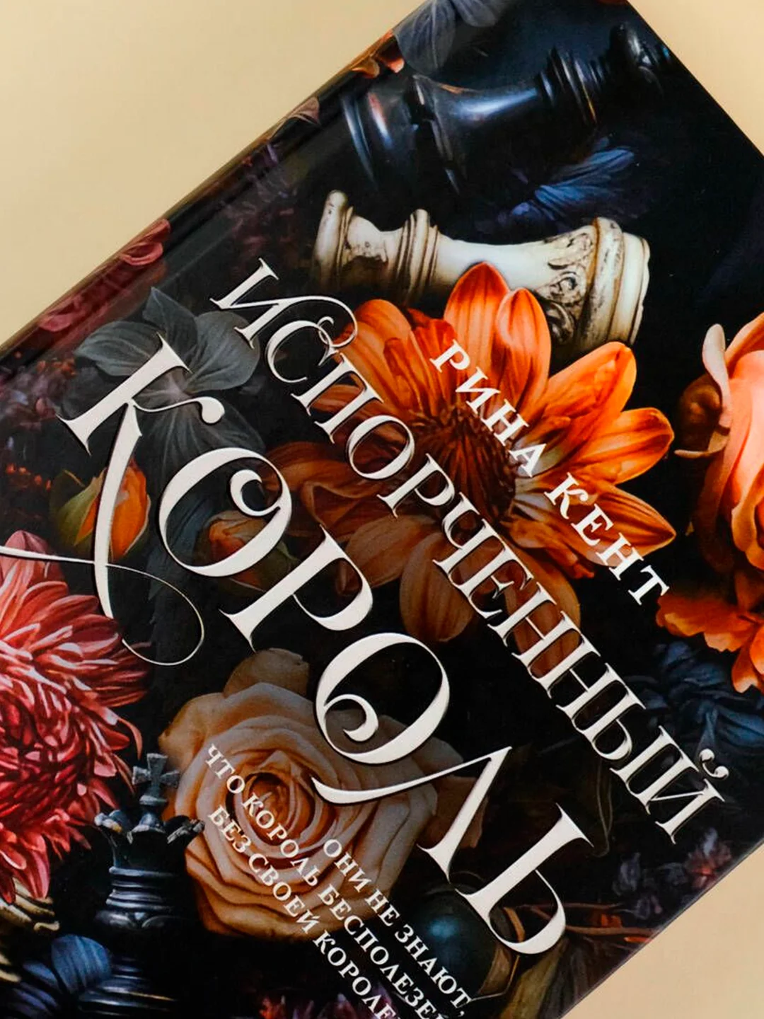 Книга АСТ Испорченный король