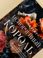 Книга АСТ Испорченный король