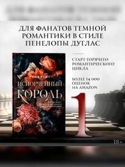 Книга АСТ Испорченный король