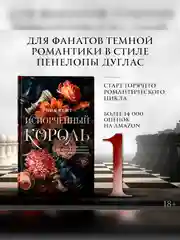 Книга АСТ Испорченный король