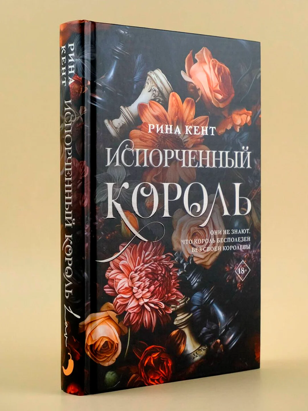 Книга АСТ Испорченный король