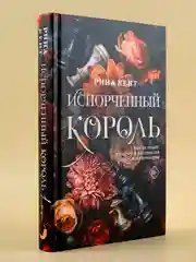 Книга АСТ Испорченный король
