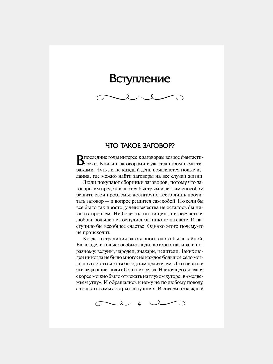 Книга АСТ Книга старинных нашептываний. Как просить, чтобы дано было.