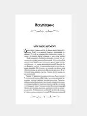 Книга АСТ Книга старинных нашептываний. Как просить, чтобы дано было.