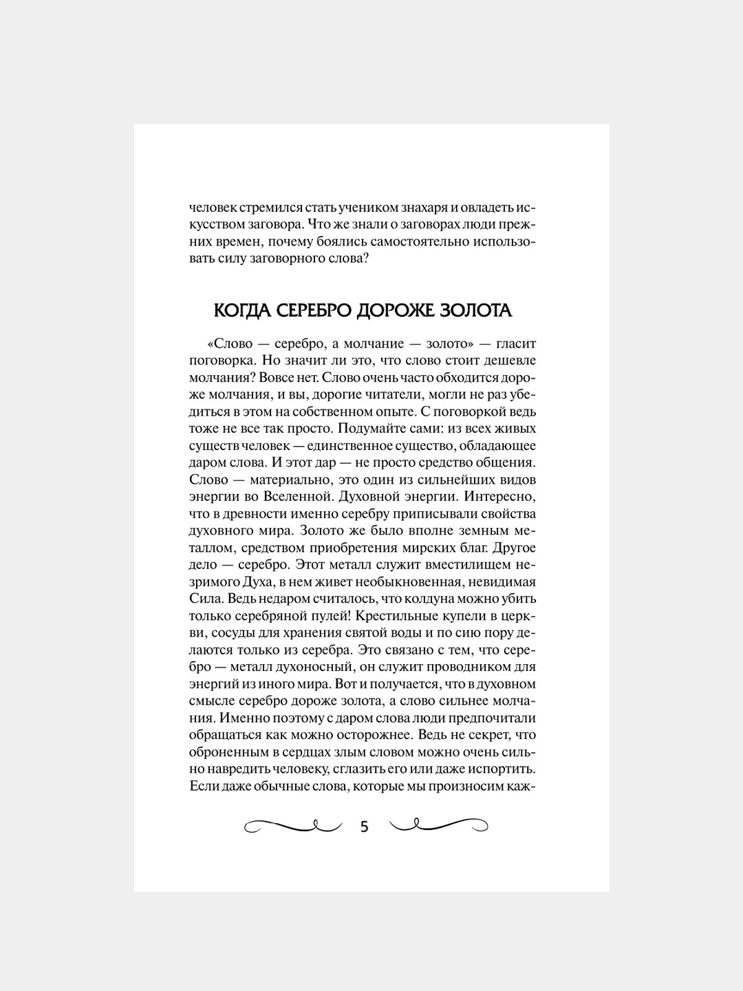 Книга АСТ Книга старинных нашептываний. Как просить, чтобы дано было.