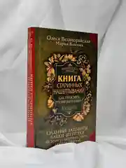Книга АСТ Книга старинных нашептываний. Как просить, чтобы дано было.
